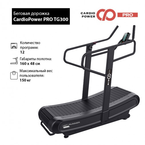 Беговая дорожка изогнутая механическая CardioPower PRO TG300