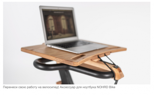 Велотренажер NOHrD Bike, материал: дуб