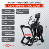 CardioPower PRO X700 Эллиптический тренажер